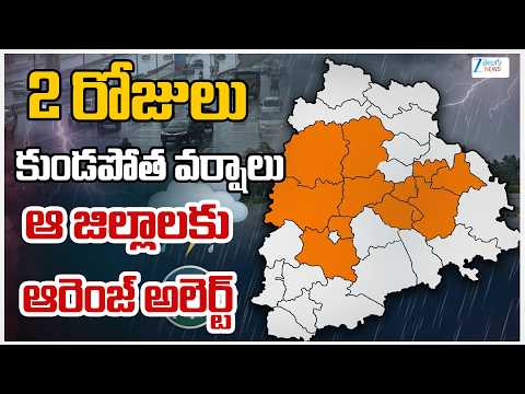 Heavy Rains in Telangana for Next 2 Days | 2 రోజులు కుండపోత వర్షాలు ఆ జిల్లాలకు ఆరెంజ్ అలెర్ట్ - ZEE24TELUGUNEWS
