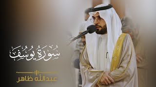 القارئ عبدالله ظاهر - سورة يوسف 1444 هـ
