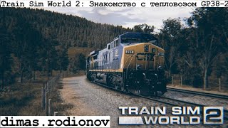 Train Sim World 2: Знакомство с тепловозом GP38-2