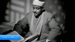 الشيخ عبدالباسط عبدالصمد وتلاوة من سورة الأنبياء 83-112 والحج 1-10 اذاعية فترة الستينات HD