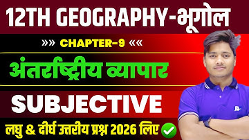 Class 12 Geography Chapter 9 Subjective Question 2026 |अंतर्राष्ट्रीय व्यापर Vvi Short & Long प्रश्न