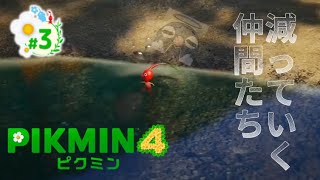 [ピクミン4]消えていく仲間たち #3