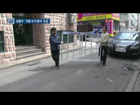 남동구 쓰레기 거점 수거 방식 도입