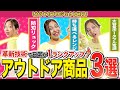 革新技術で暮らしを変えるアウトドア商品3選