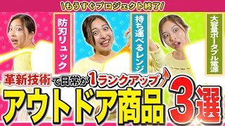Download Lagu 革新技術で暮らしを変えるアウトドア商品３選 MP3