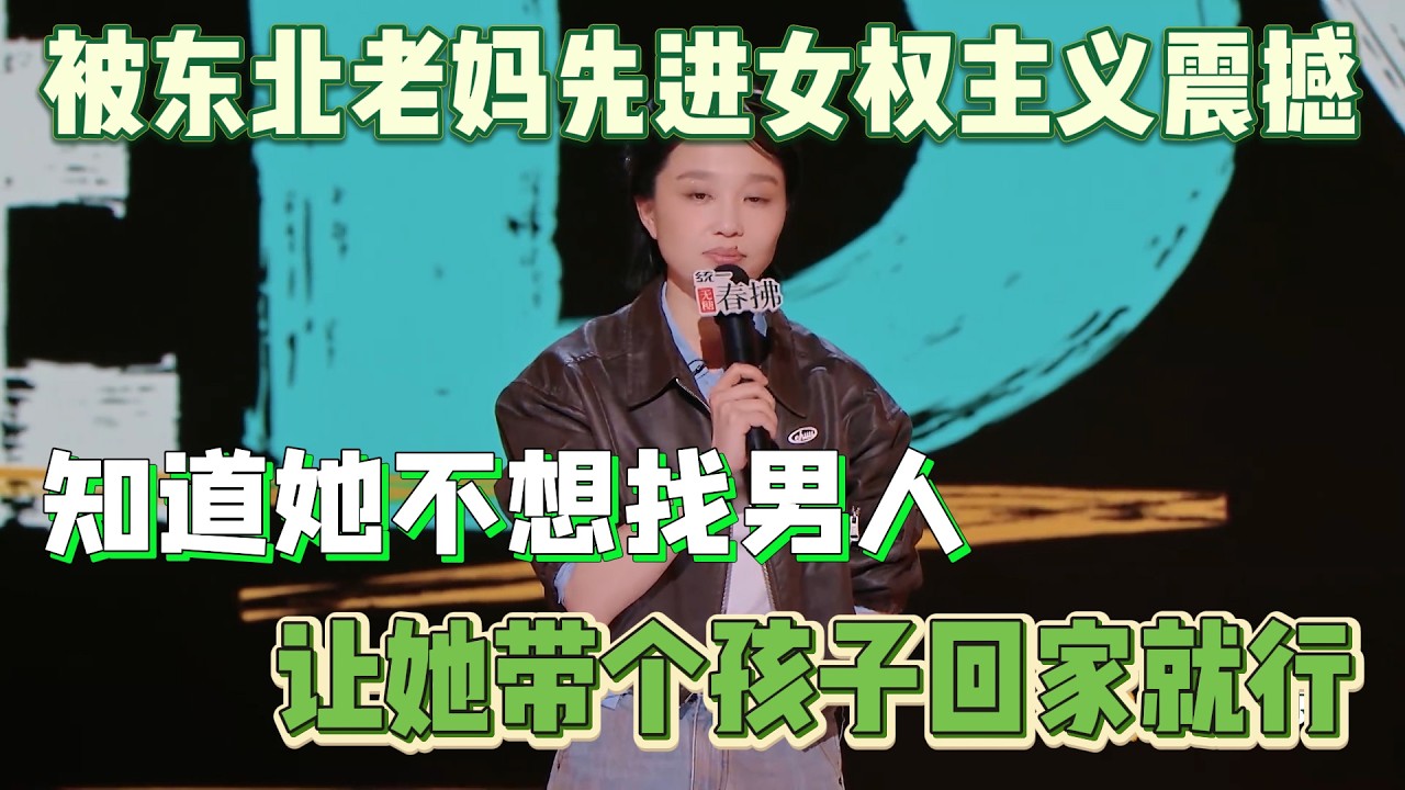 璎宁被东北老妈先进女权主义震撼!知道她不想找男人,直接让她整个孩子带回家就行!#璎宁#脱口秀#喜剧脱口秀#搞笑段子#综艺#搞笑#现场搞笑#现场 ...