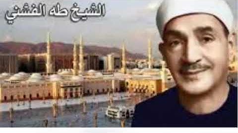 سورة التكاثر بصوت الشيخ طه الفشنى