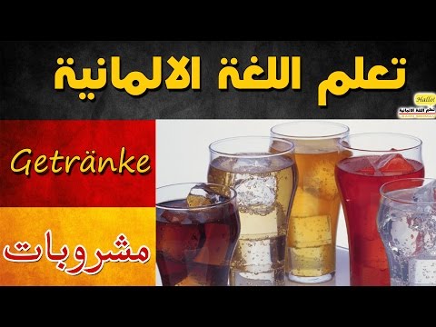 تعلم اللغة الالمانية المشروبات