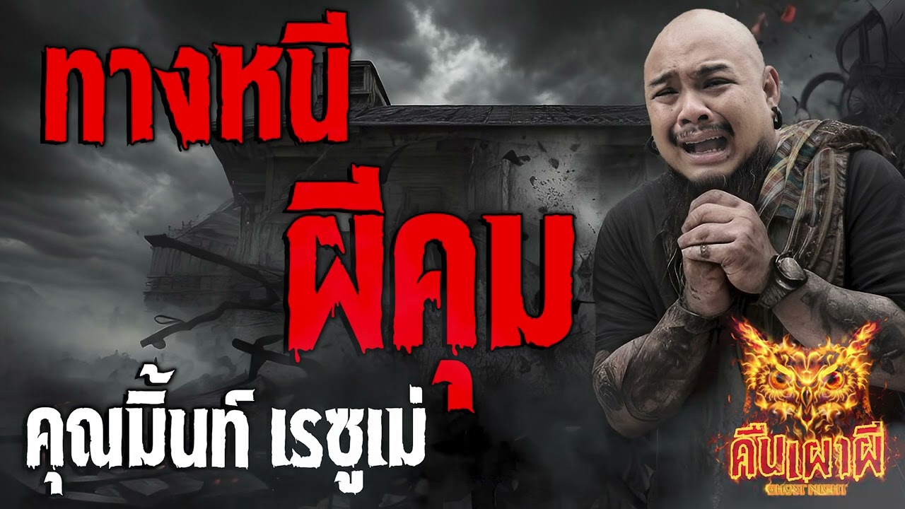 ทางหนีผีคุม l คุณมิ้นท์ เรซูเม่ l คืนเผาผี Ghost Night 22 ก.ย.66 l #ฟังเรื่องผี #ผี
