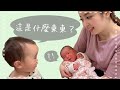 日文◇一歲寶寶第一次見新生兒！寶寶反應好可愛～