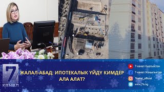 ЖАЛАЛ-АБАД: ИПОТЕКАЛЫК ҮЙДҮ КИМДЕР АЛА АЛАТ?