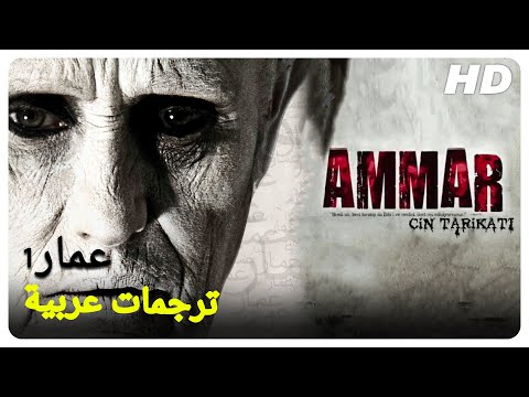 عمار شينا شان جيم يلماز شاهد قصة تركية مترجمة بالعربية