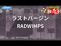 【カラオケ】ラストバージン/RADWIMPS