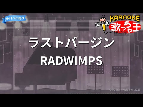 【カラオケ】ラストバージン/RADWIMPS