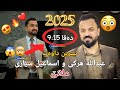 Abdulla Harki U Ismail Siyari Xoshtren Dawat 2025 عبدالله هرکی و اسماعیل سیاری ٢٠٢٥ 
