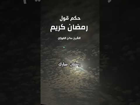 ما حكم قول رمضان كريم ؟ الشيخ العلامة صالح بن فوزان بن عبد الله الفوزان .