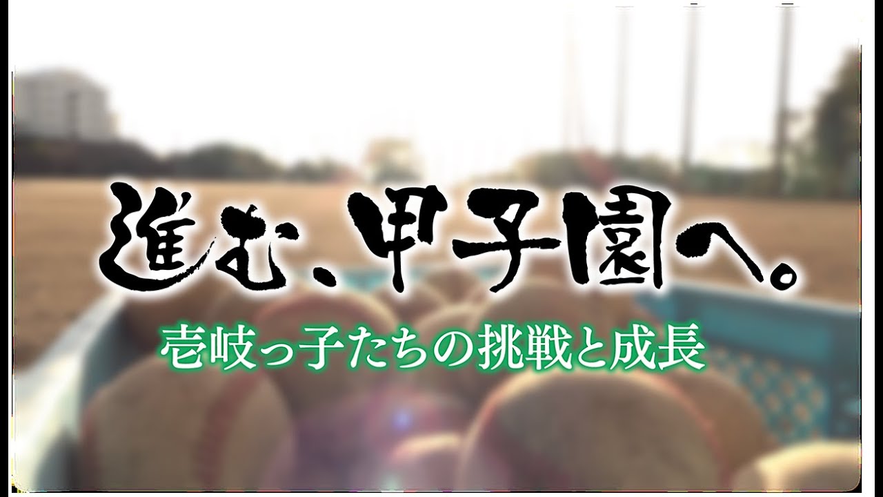 壱岐高校野球部甲子園出場記念特番「進む、甲子園へ。」