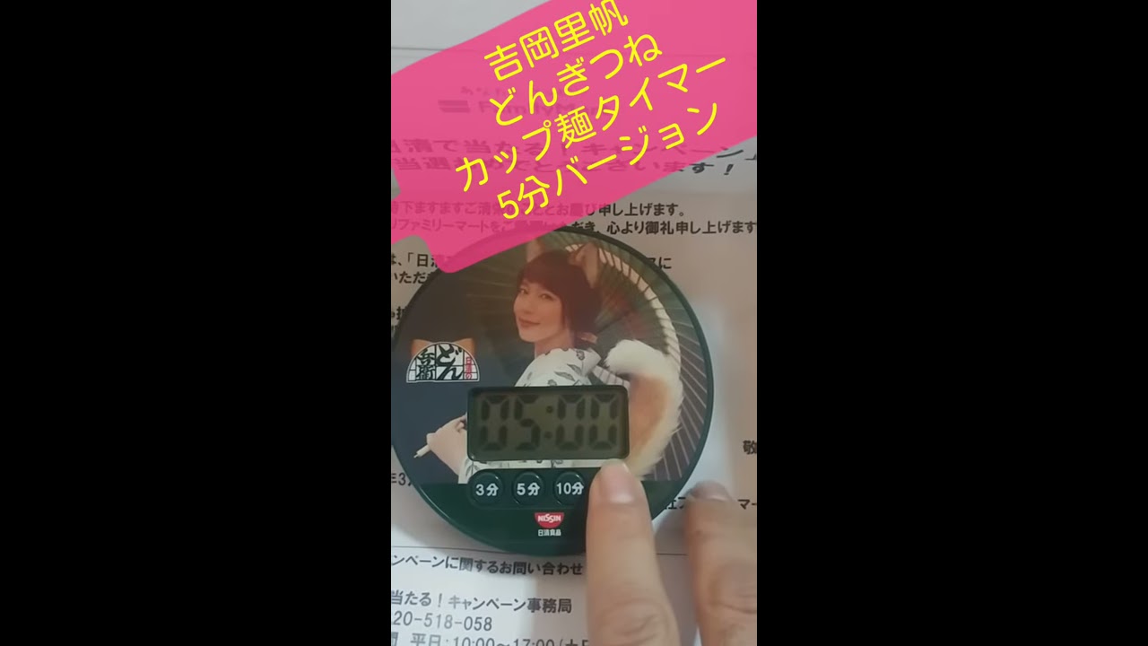 吉岡里帆 日清食品どん兵衛 オリジナルカップ麺タイマー 当選品