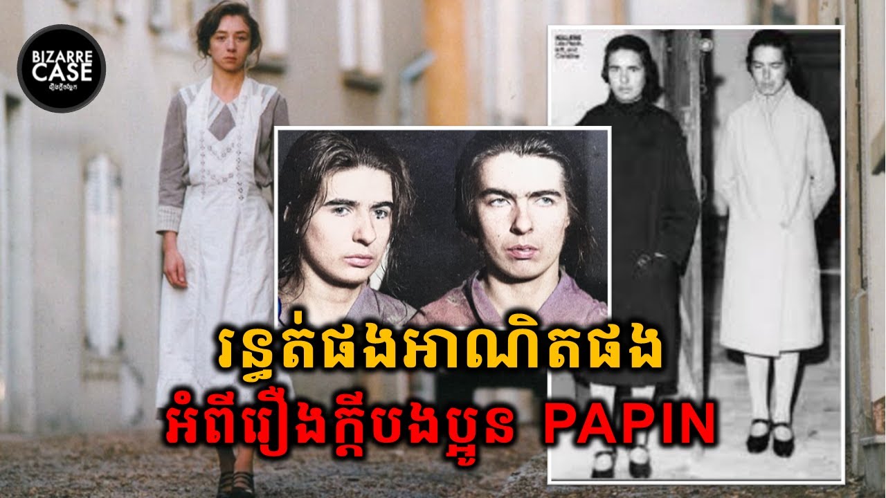 រន្ធត់ផងអាណិតផង ជុំវិញរឿងក្ដីបងប្អូនស្រី Papin