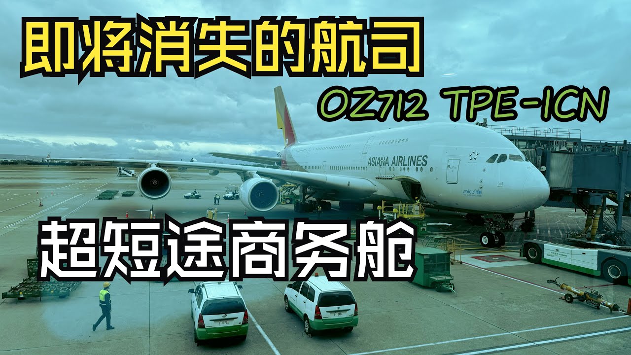 即将消失的航司 | 全球第三短的380航线 | 韩亚A380二层商务舱飞行体验 | 台北-仁川