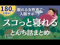 【180分広告なし】大人も子供もクスッと笑っておやすみなさい。とんち昔話7選