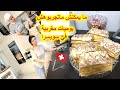 روتين مغربية في سويسرا أحسن طريقة ميلفاي بطريقة بسيطة وسهلة 