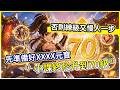 【新熱血江湖：世界】小課終於升到70級 但先準備好XXXX元寶 否則練級又慢人一步!【微笑】