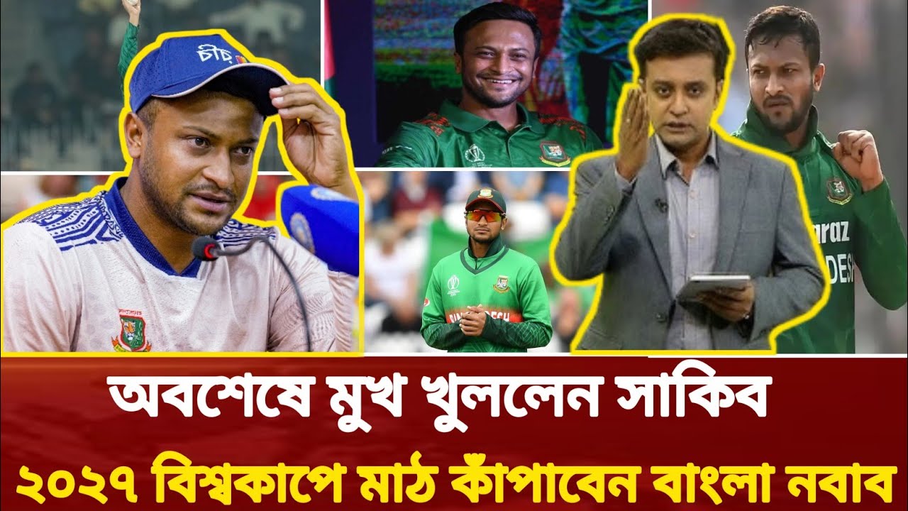 সমালোচনার জবাব মাঠেই! দেশে ফিরছেন সাকিব, টার্গেট ২০২৭ বিশ্বকাপ। Shakib All Hassan। Cricket news 
