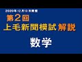 2020/12/13開催　第２回上毛新聞模試  解説動画 数学