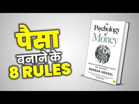पैसा बनाने के 8 नियम | 8 Rules to Make Money From The Book The Psychology of Money by Morgan Housel
