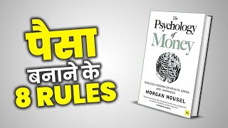 पैसा बनाने के 8 नियम | 8 Rules to Make Money From | Psychology of Money Hindi Summary