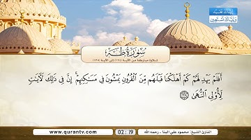 سورة طه | تلاوة مباركة من الآية 124 إلى الآية 135 | بصوت القارئ الشيخ محمود علي البنا - رحمه الله