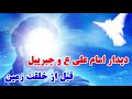  دیدار جبرییل و امام علی ع قبل از خلقت زمین  