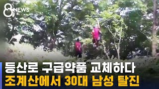순천 조계산에서 30대 남성 탈진…헬기로 구조 / SBS