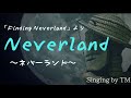 『Neverland〜ネバーランド〜』from ミュージカル「FindingNeverland」(歌:TM、pf:坂下忠弘 )