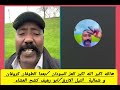 الله اكبر الله اكبر العز السودان بعدا الطوفان كروفان شمالية النيل الازرق ابو رهيف كشح العشاء