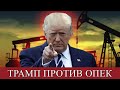 Трамп: США не будут координировать снижение добычи нефти с ОПЕК+. Новости США