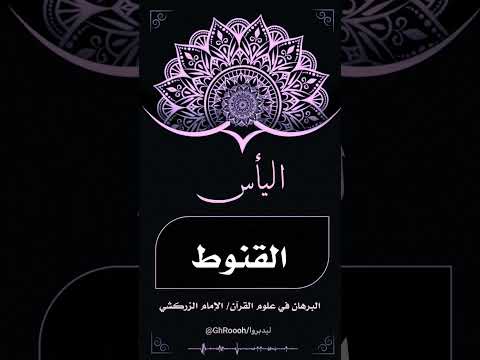 استثناءات قرآنية اليأس