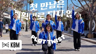 [KPOP IN PUBLIC LA] TWS (투어스) - 'PLOT TWIST' 첫 만남은 계획대로 되지 않아 Dance Cover 댄스 커버 | KBM Dance