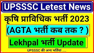 UPSSSC AGTA bharti Update | UPSSSC letest news | Lekhpal Final Result | Lekhpal bharti update