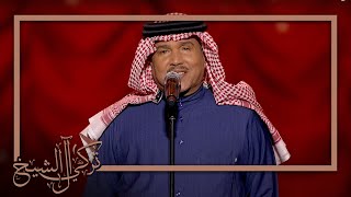 ليلة المعازيم - محمد عبده