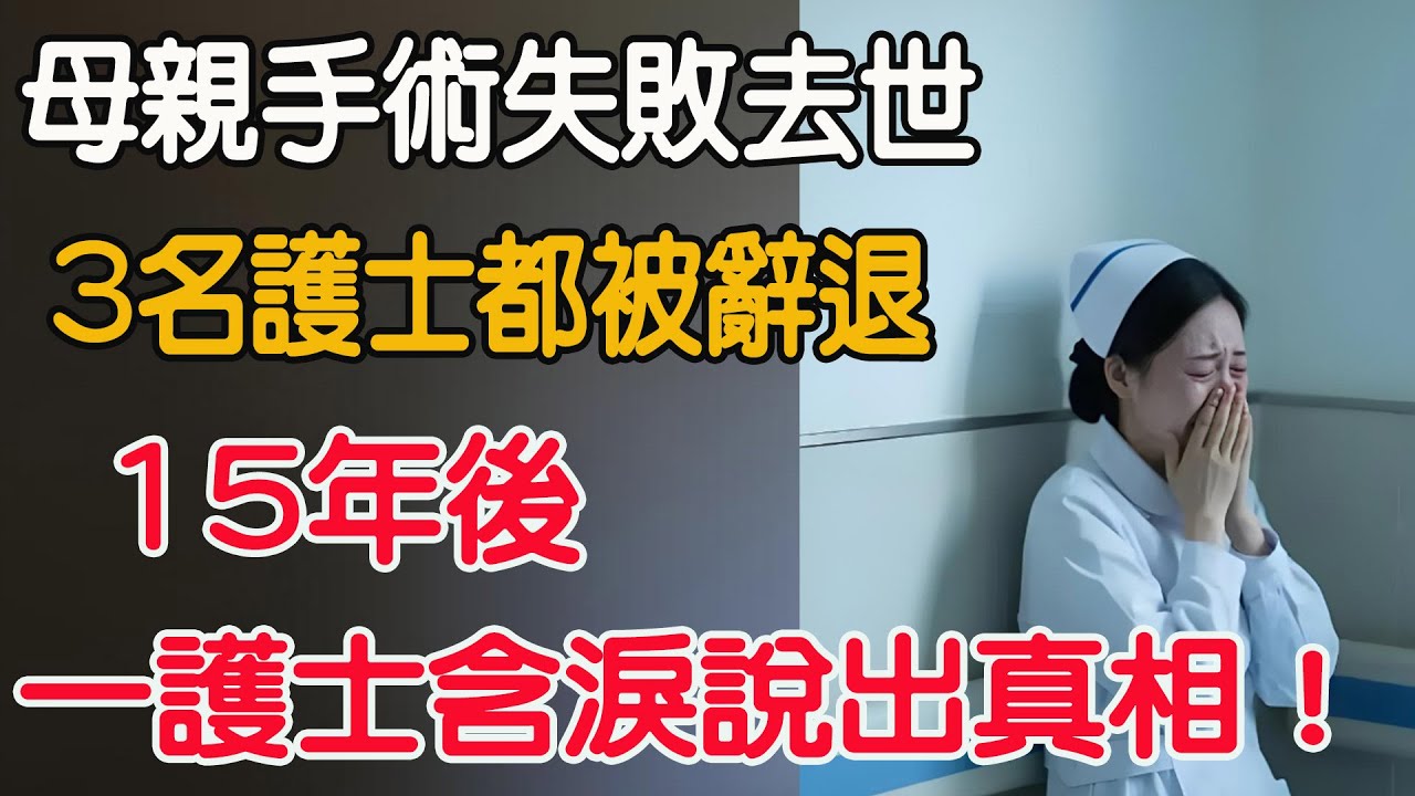 母親手術失敗去世，3名護士都被辭退，15年後一護士含淚說出真相！#夕陽 #上了年紀該明白的事 #養老 #聰明老人#晚年幸福