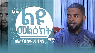 #Ethiopia የኡስታዝ ሰምሀር ተክሌ ልዩ መልዕክት   ||Special Message of Ustaz Semhar