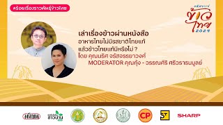 🔴LIVE : เล่าเรื่องข้าวผ่านหนังสือ โดย คุณนริศ จรัสจรรยาวงศ์ & คุณกุ้ง - วรรณศิริ ศรีวราธนบูลย์