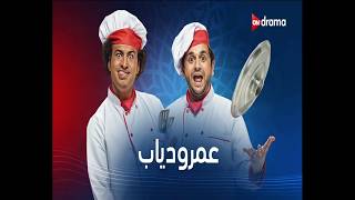 تشاهدون مسلسل #عمر_ودياب على شاشة #ON_Drama