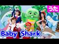 Baby Shark うたっておどってみたよ♪【ボンボンアカデミー いっちー なる/LALA SONG May J./あづきお姉さんのげんきひろば 秋元杏月/チャギントンちゃんねる つるの剛士 】
