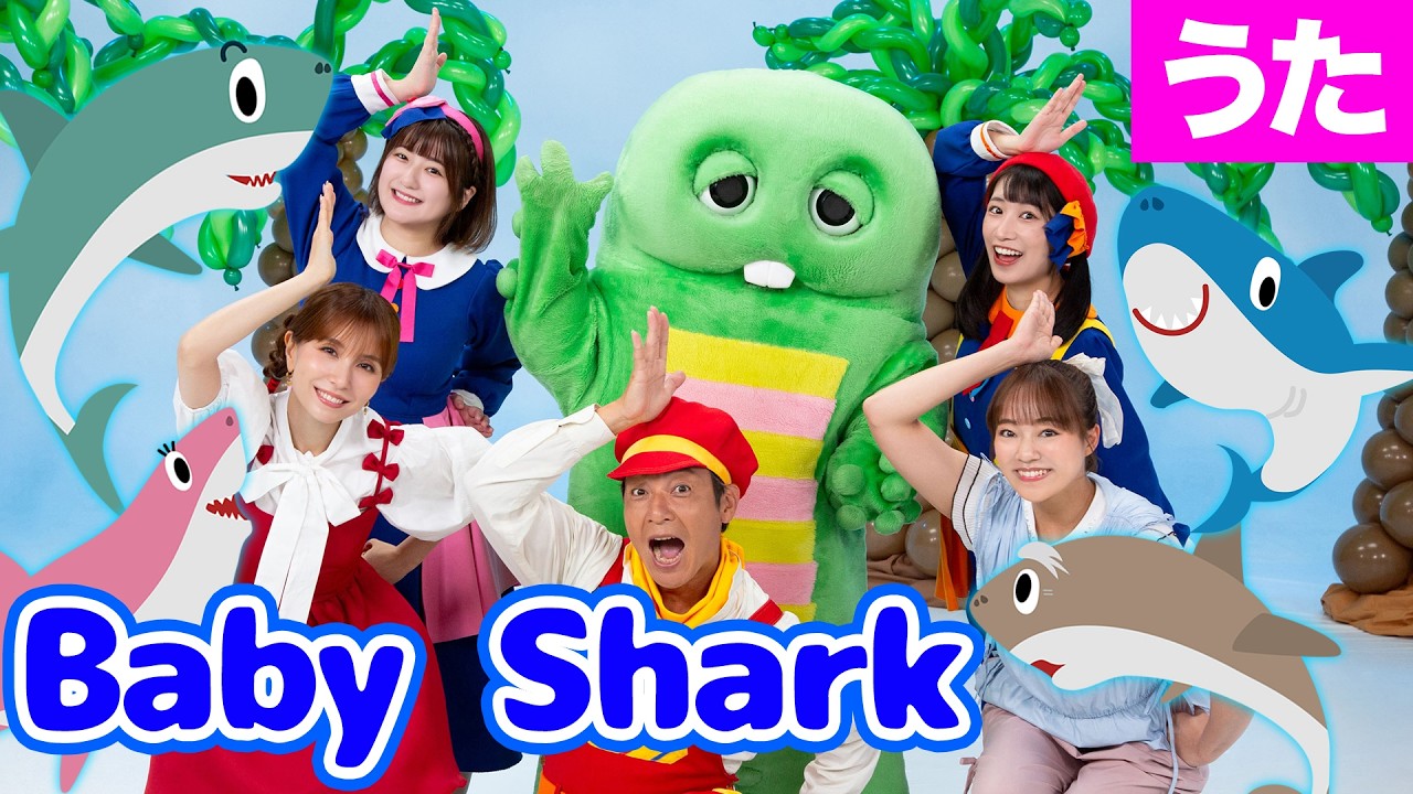 ベイビーシャーク / Baby Shark みんなもマネしてやってみてね♪｜サメ