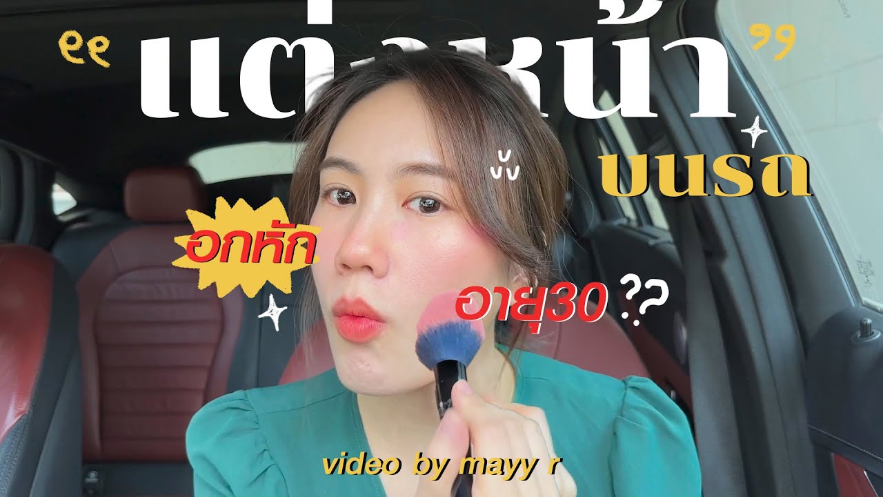 ประสบการณ์ "อกหัก" ตอนอายุ 30! | MayyR