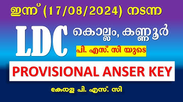 ഇന്ന് നടന്ന LDC ( കൊല്ലം, കണ്ണൂർ ) പരീക്ഷയുടെ  PSC