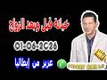 خيانة قبل وبعد الزواج قصة عزيز من إيطاليا 2026 06 01 Samir Lail 